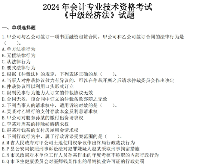 中級經(jīng)濟法