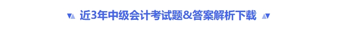 近三年中級會計考試題&答案解析下載