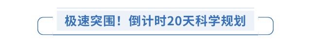 極速突圍！倒計(jì)時(shí)20天科學(xué)規(guī)劃