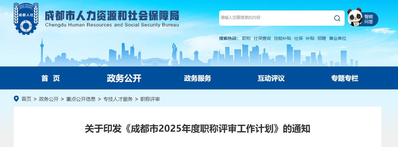 四川成都關(guān)于印發(fā)2025年高級(jí)會(huì)計(jì)師職稱評(píng)審工作計(jì)劃的通知