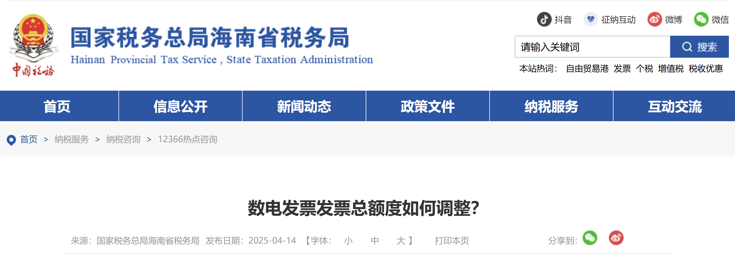 數電發(fā)票發(fā)票總額度如何調整？