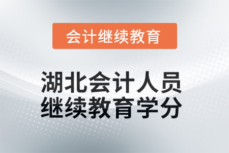2025年度湖北會(huì)計(jì)人員繼續(xù)教育學(xué)分要求