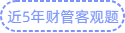 近五年財(cái)管客觀題