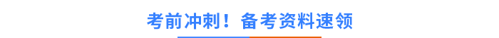 考前沖刺！備考資料速領