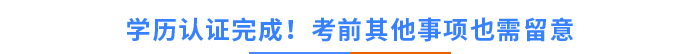 學歷認證完成！考前其他事項也需留意！