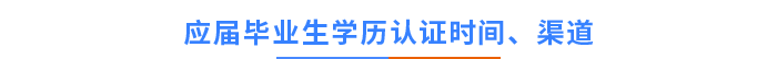 應屆畢業(yè)生學歷認證時間、渠道