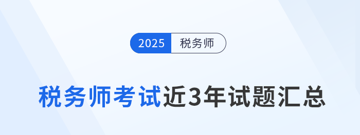 2022年-2024年稅務(wù)師考試試題及答案解析，點擊查看！