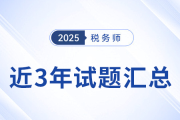 2022年-2024年稅務(wù)師考試試題及答案解析，點(diǎn)擊查看！