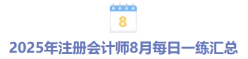 8月份每日一練匯總