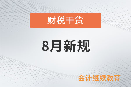 8月起這些新規(guī)將影響你我生活！