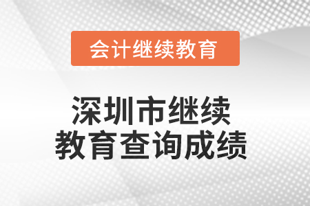 2025年深圳市繼續(xù)教育如何查詢成績？