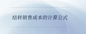 結轉銷售成本的計算公式