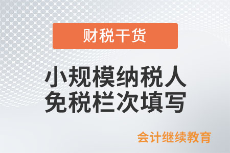 小規(guī)模納稅人在辦理增值稅納稅申報時，應當如何填寫相關免稅欄次？