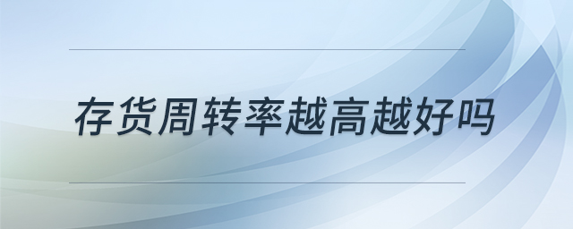 存貨周轉率越高越好嗎