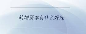 轉增資本有什么好處
