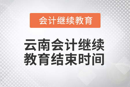 2025年云南會計繼續(xù)教育結束時間