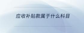 應收補貼款屬于什么科目