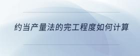約當產量法的完工程度如何計算