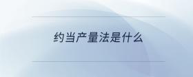 約當產量法是什么