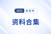 2025年稅務師考試倒計時！全科備考沖刺資料包，考生速存！