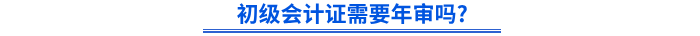 初級(jí)會(huì)計(jì)證需要年審嗎_