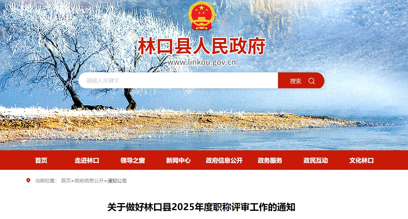 黑龍江牡丹江林口縣關于2025年高級會計師職稱評審工作的通知