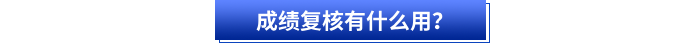 成績復(fù)核有什么用？