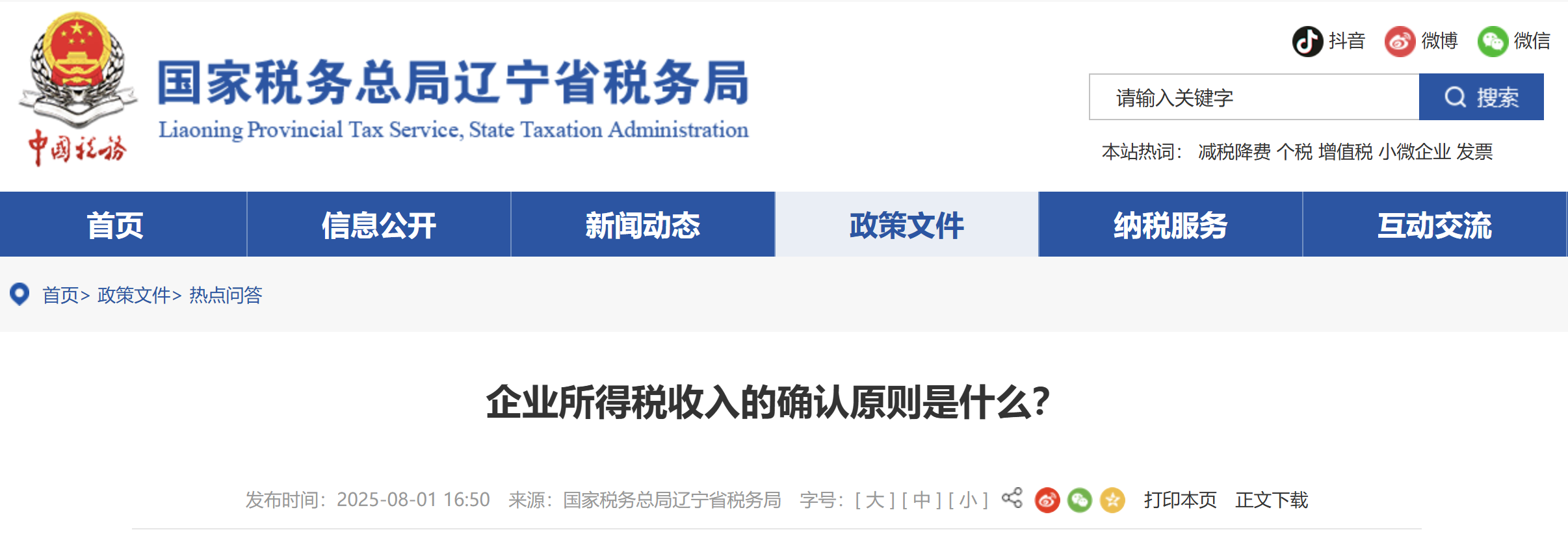 企業(yè)所得稅收入的確認(rèn)原則是什么？