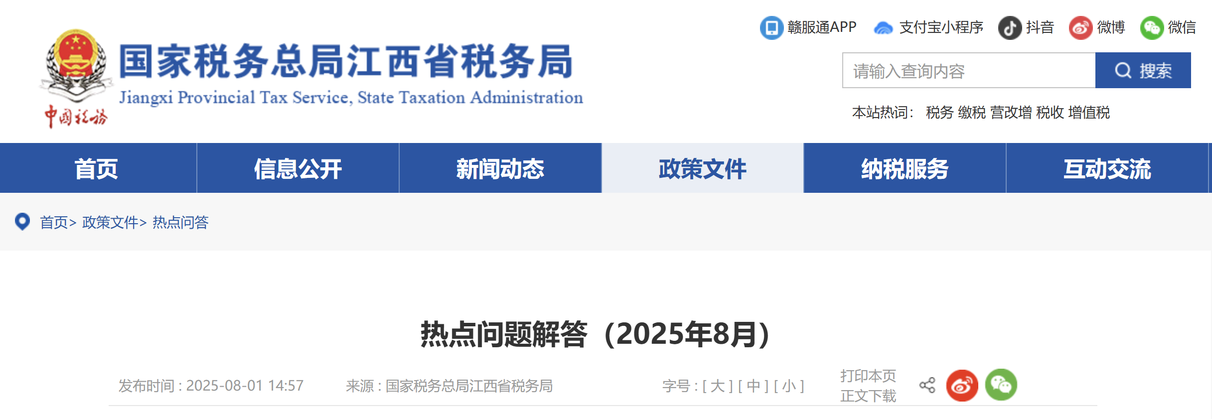 熱點(diǎn)問題解答（2025年8月）