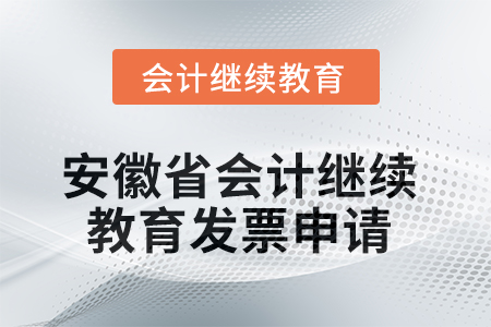 2025年安徽省會計(jì)繼續(xù)教育發(fā)票申請流程