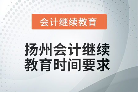 2025年揚州會計繼續(xù)教育時間要求
