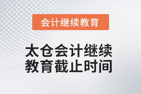 2025年太倉會計繼續(xù)教育截止時間