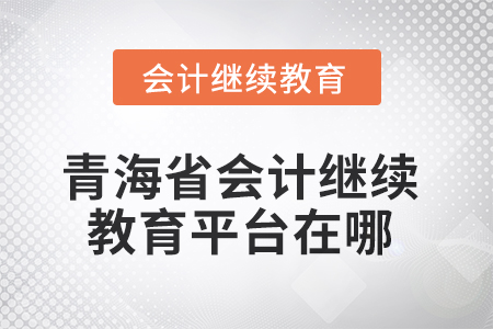 2025年青海省會(huì)計(jì)人員繼續(xù)教育平臺(tái)在哪？