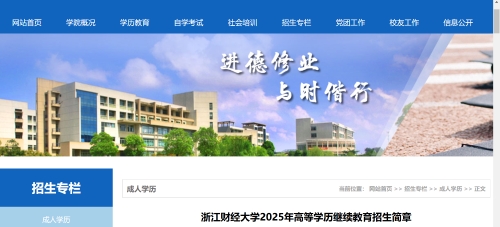 浙江財經大學2025年成人高考招生簡章