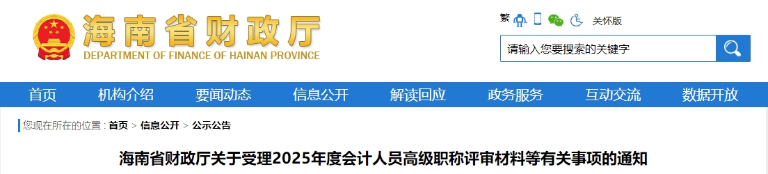 海南2025年高級會計(jì)師職稱評審有關(guān)事項(xiàng)通知