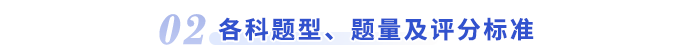 各科題型、題量及評分標(biāo)準(zhǔn)