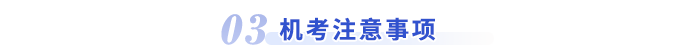 機(jī)考注意事項