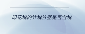 印花稅的計(jì)稅依據(jù)是否含稅
