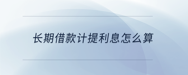 長期借款計提利息怎么算