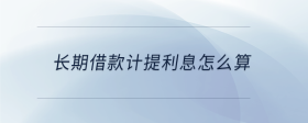 長期借款計(jì)提利息怎么算