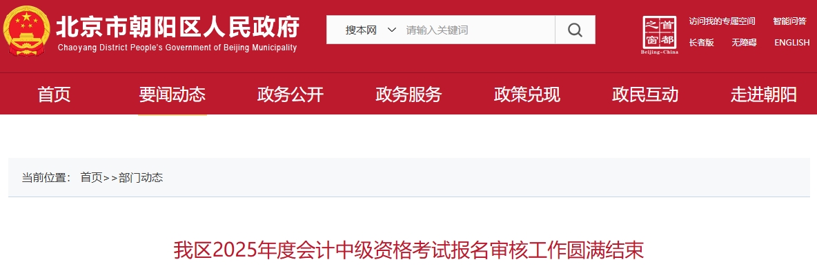 北京朝陽2025年中級會計(jì)考試報(bào)名總?cè)藬?shù)13530人