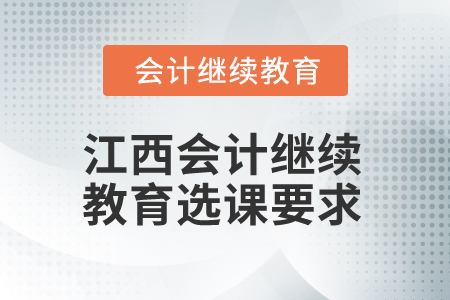 2025年江西會計繼續(xù)教育選課要求