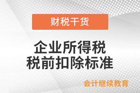 廣告費和業(yè)務(wù)宣傳費的企業(yè)所得稅稅前扣除標(biāo)準(zhǔn)是什么？