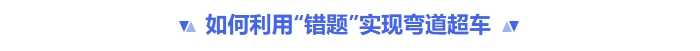 如何利用錯題實現(xiàn)彎道超車