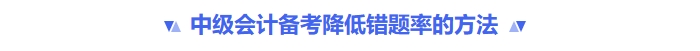 中級會計備考降低錯題率的方法