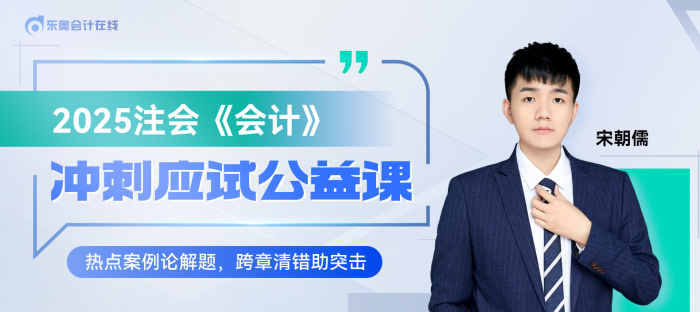 宋朝儒老師直播開講！注會(huì)《會(huì)計(jì)》沖刺應(yīng)試公益課