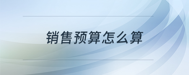 銷售預算怎么算