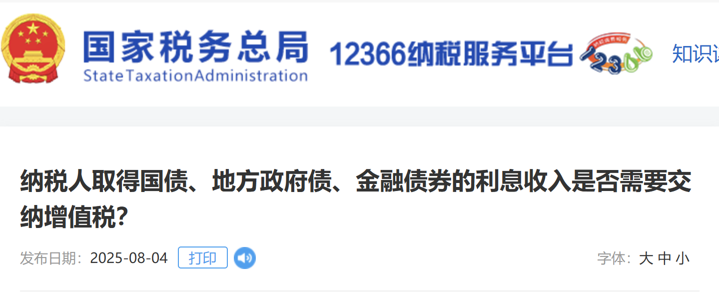 納稅人取得國債、地方政府債、金融債券的利息收入是否需要交納增值稅？