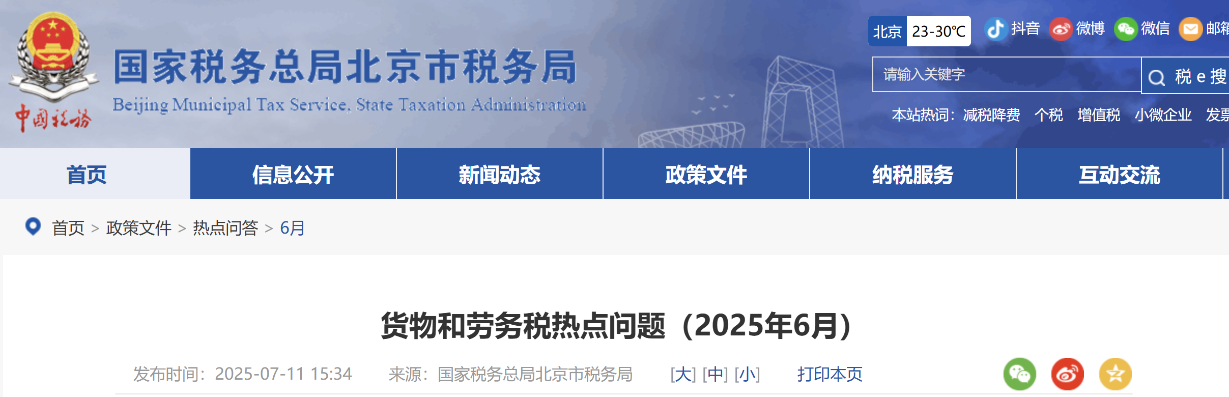 貨物和勞務稅熱點問題