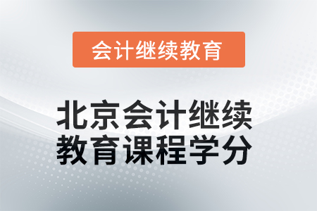2025年北京會計繼續(xù)教育課程學(xué)分
